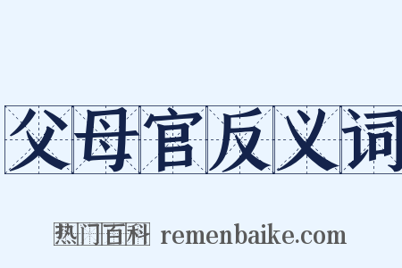 父母官反义词是什么意思的图片